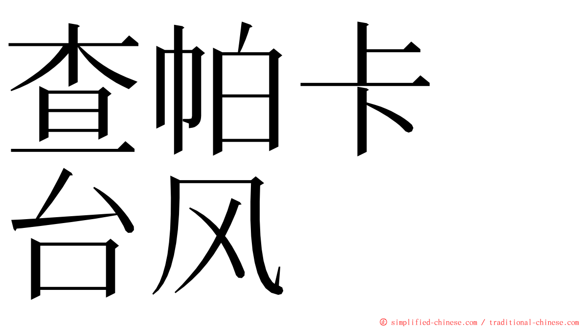 查帕卡　台风 ming font